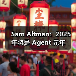 AI Agent将如何改变编程?OpenAI CEO预测2025年爆发 AI Agent将如何改变编程?OpenAI CEO预测2025年爆发