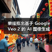 荣耀推出基于 Google Veo 2 的 AI 图像生成视频功能 荣耀推出基于 Google Veo 2 的 AI 图像生成视频功能