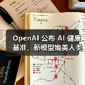 OpenAI 公布 AI 健康基准,新模型媲美人类医生 OpenAI 公布 AI 健康基准,新模型媲美人类医生