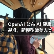 OpenAI 公布 AI 健康基准,新模型媲美人类医生 OpenAI 公布 AI 健康基准,新模型媲美人类医生