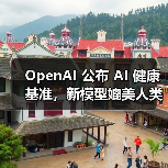 OpenAI 公布 AI 健康基准,新模型媲美人类医生 OpenAI 公布 AI 健康基准,新模型媲美人类医生