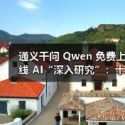 通义千问 Qwen 免费上线 AI“深入研究”:十几分钟完成数小时任务 通义千问 Qwen 免费上线 AI“深入研究”:十几分钟完成数小时任务