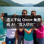 通义千问 Qwen 免费上线 AI“深入研究”:十几分钟完成数小时任务 通义千问 Qwen 免费上线 AI“深入研究”:十几分钟完成数小时任务