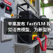 端侧AI新突破！FastVLM如何实现高分辨率图像实时处理