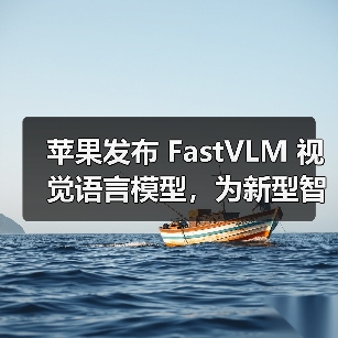 端侧AI新突破！FastVLM如何实现高分辨率图像实时处理