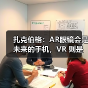 扎克伯格详解Meta AI战略:开源模型、AR眼镜如何重塑未来? 扎克伯格详解Meta AI战略:开源模型、AR眼镜如何重塑未来?