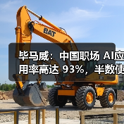 毕马威:中国职场 AI应用率高达 93%,半数使用者达到常态化应用水平 毕马威:中国职场 AI应用率高达 93%,半数使用者达到常态化应用水平