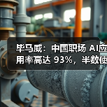 毕马威:中国职场 AI应用率高达 93%,半数使用者达到常态化应用水平 毕马威:中国职场 AI应用率高达 93%,半数使用者达到常态化应用水平