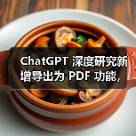 ChatGPT 深度研究新增导出为 PDF 功能,可保留报告格式 ChatGPT 深度研究新增导出为 PDF 功能,可保留报告格式