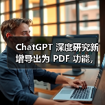 ChatGPT 深度研究新增导出为 PDF 功能,可保留报告格式 ChatGPT 深度研究新增导出为 PDF 功能,可保留报告格式