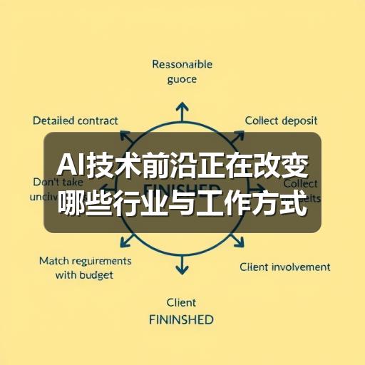AI技术前沿正在改变哪些行业与工作方式 AI技术前沿正在改变哪些行业与工作方式