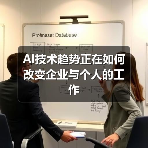 AI技术趋势正在如何改变企业与个人的工作方式 AI技术趋势正在如何改变企业与个人的工作方式
