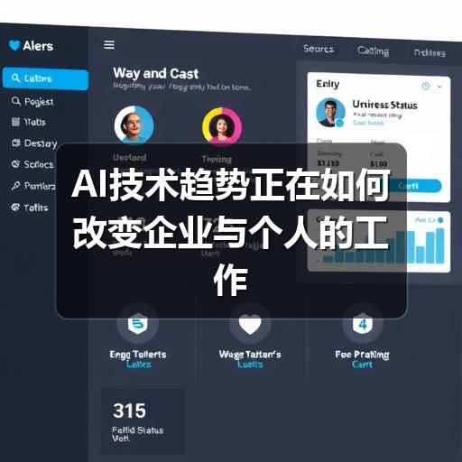 AI技术趋势正在如何改变企业与个人的工作方式 AI技术趋势正在如何改变企业与个人的工作方式