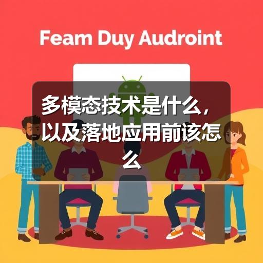 多模态技术是什么,以及落地应用前该怎么判断 多模态技术是什么,以及落地应用前该怎么判断