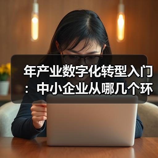 年产业数字化转型入门：中小企业从哪几个环节开始落地