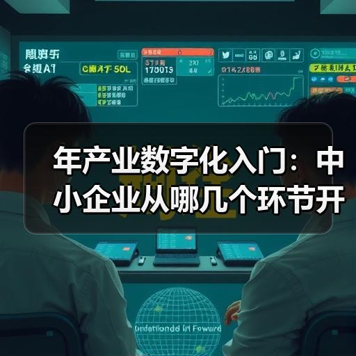 年产业数字化入门：中小企业从哪几个环节开始落地