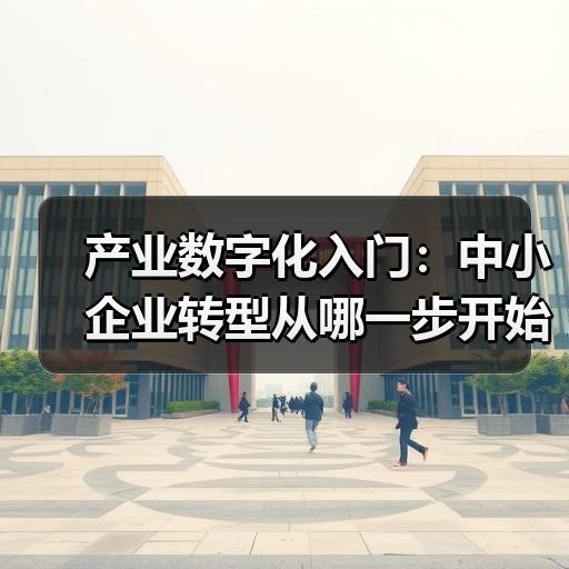 产业数字化入门：中小企业转型从哪一步开始落地