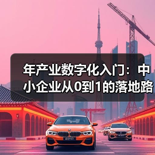 年产业数字化入门：中小企业从0到1的落地路径拆解