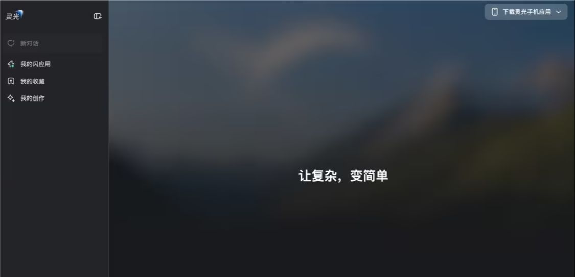 蚂蚁集团通用 AI 助手灵光上线网页版，可“30 秒用自然语言生成小应用”