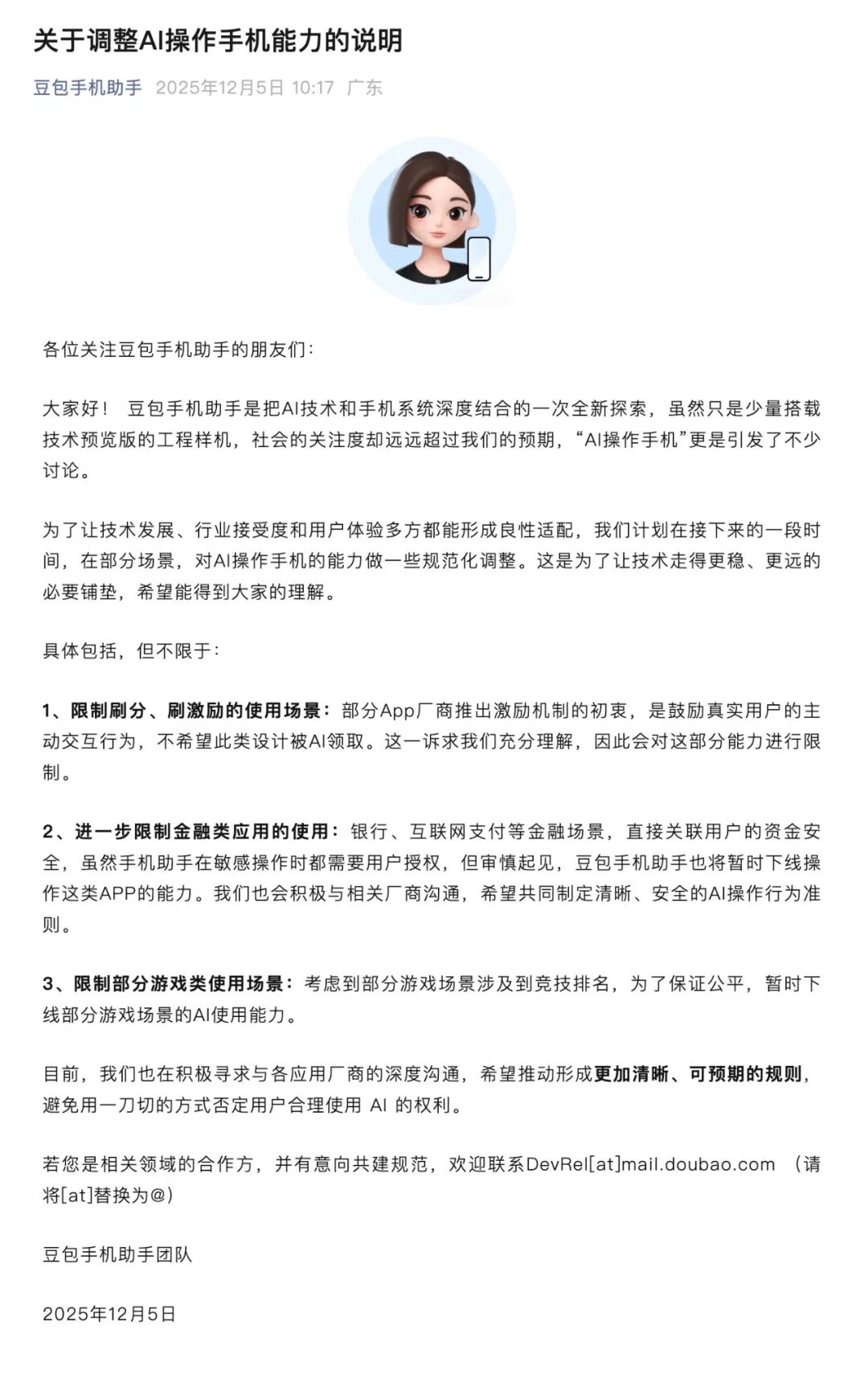 豆包宣布限制手机助手使用场景 豆包宣布限制手机助手使用场景