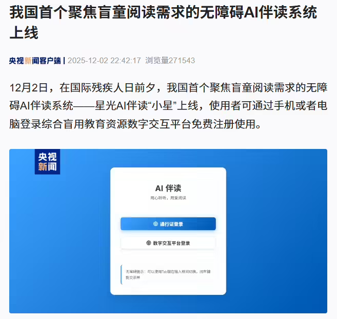 我国首个聚焦盲童阅读需求的无障碍 AI 伴读系统上线 我国首个聚焦盲童阅读需求的无障碍 AI 伴读系统上线