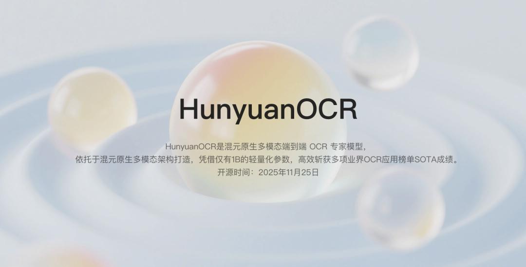腾讯混元 OCR 模型宣布开源:参数仅 1B,多项核心能力 SOTA 腾讯混元 OCR 模型宣布开源:参数仅 1B,多项核心能力 SOTA