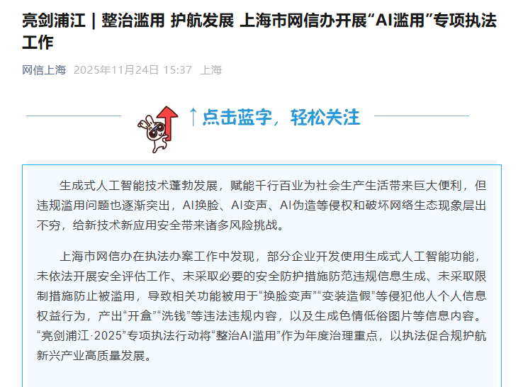 上海市网信办重拳整治 AI 滥用：54 款违规 App 下架，3 家网站被立案处罚