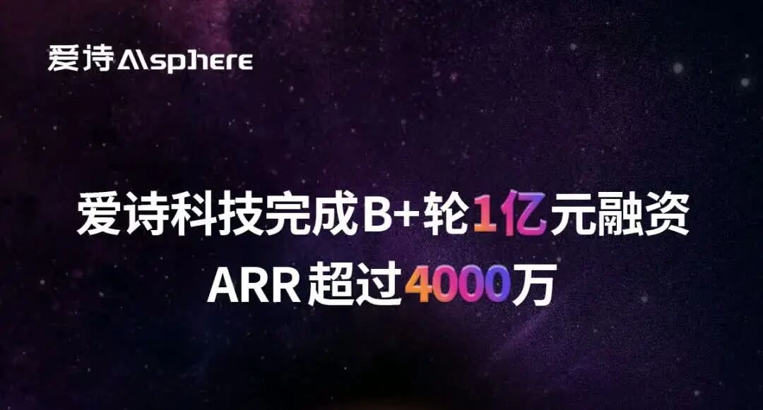 爱诗科技完成 1 亿元 B+ 轮融资,ARR 突破 4000 万美元 爱诗科技完成 1 亿元 B+ 轮融资,ARR 突破 4000 万美元