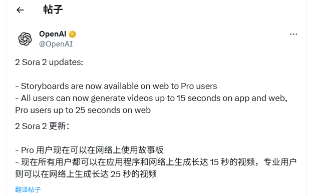 OpenAI Sora 2 更新上线:所有用户均能生成 15 秒视频,Pro 最长 25 秒 OpenAI Sora 2 更新上线:所有用户均能生成 15 秒视频,Pro 最长 25 秒