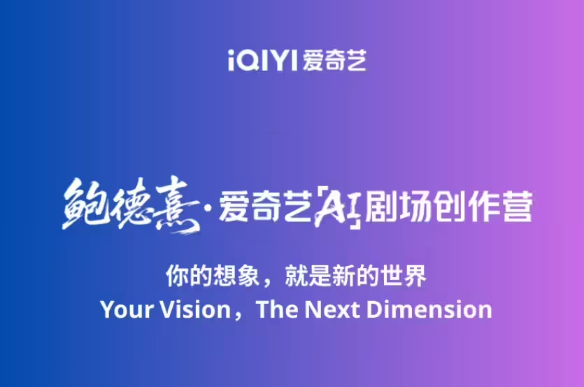 爱奇艺将推国内首个 AI剧场,明年上线首批 AI 叙事影片 爱奇艺将推国内首个 AI剧场,明年上线首批 AI 叙事影片