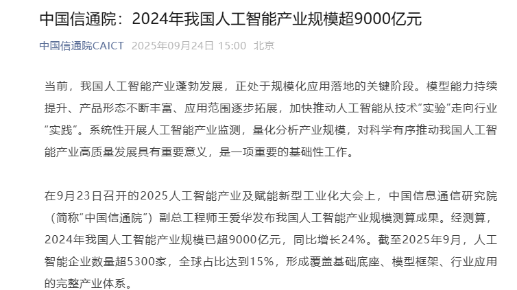 中国信通院:2024 年我国人工智能产业规模超 9000 亿元,同比增长 24% 中国信通院:2024 年我国人工智能产业规模超 9000 亿元,同比增长 24%