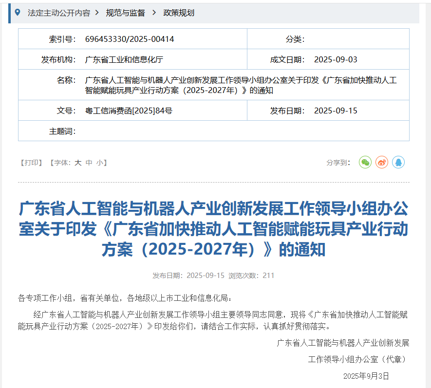 广东：加快推动人工智能与玩具产业融合，探索“AI + 机器人”跨界模式