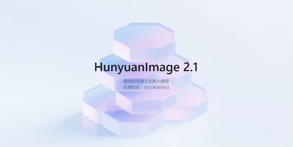 腾讯混元图像模型 2.1 上新开源：原生 2K 生图、中英文输入