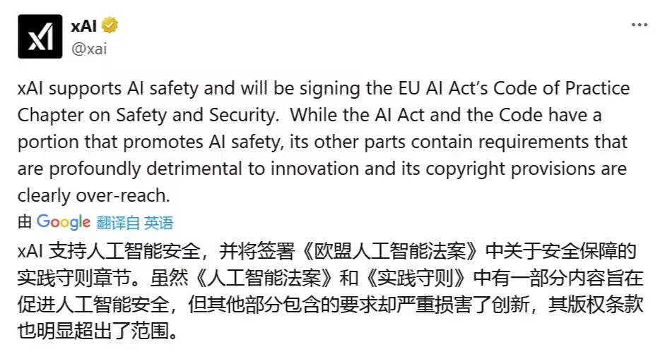 马斯克旗下 xAI 公司部分支持《欧盟 AI 准则》：透明度和版权章节条款过于宽泛，严重损害创新