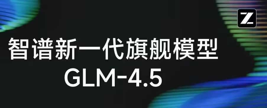 智谱发布新一代旗舰开源模型 GLM-4.5,专为智能体应用打造 智谱发布新一代旗舰开源模型 GLM-4.5,专为智能体应用打造