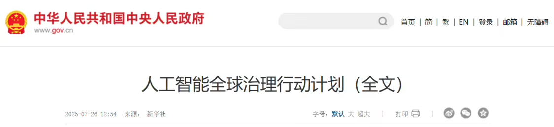 《人工智能全球治理行动计划》在我国发布 《人工智能全球治理行动计划》在我国发布