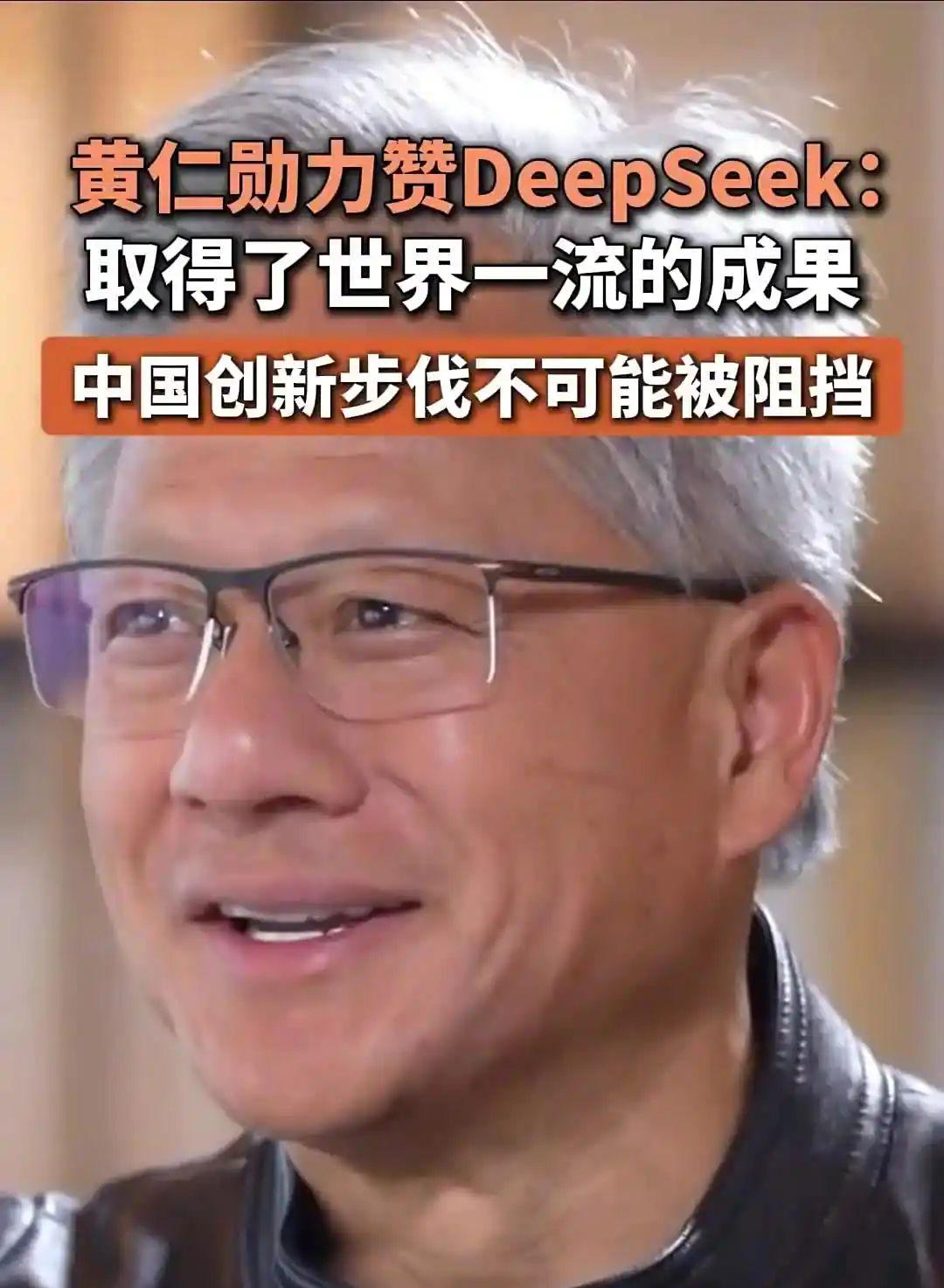 黄仁勋力赞 DeepSeek，称中国创新的步伐不可能被阻挡