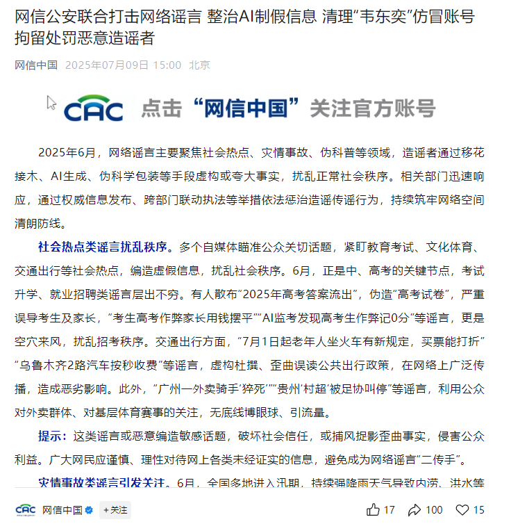 网信公安联合打击网络谣言:整治 AI 制假信息,清理“韦东奕”仿冒账号,拘留处罚恶意造谣者 网信公安联合打击网络谣言:整治 AI 制假信息,清理“韦东奕”仿冒账号,拘留处罚恶意造谣者