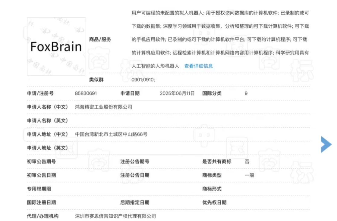 鸿海富士康申请注册旗下首款 AI 推理大模型“FoxBrain”商标,当前状态“等待实质审查” 鸿海富士康申请注册旗下首款 AI 推理大模型“FoxBrain”商标,当前状态“等待实质审查”