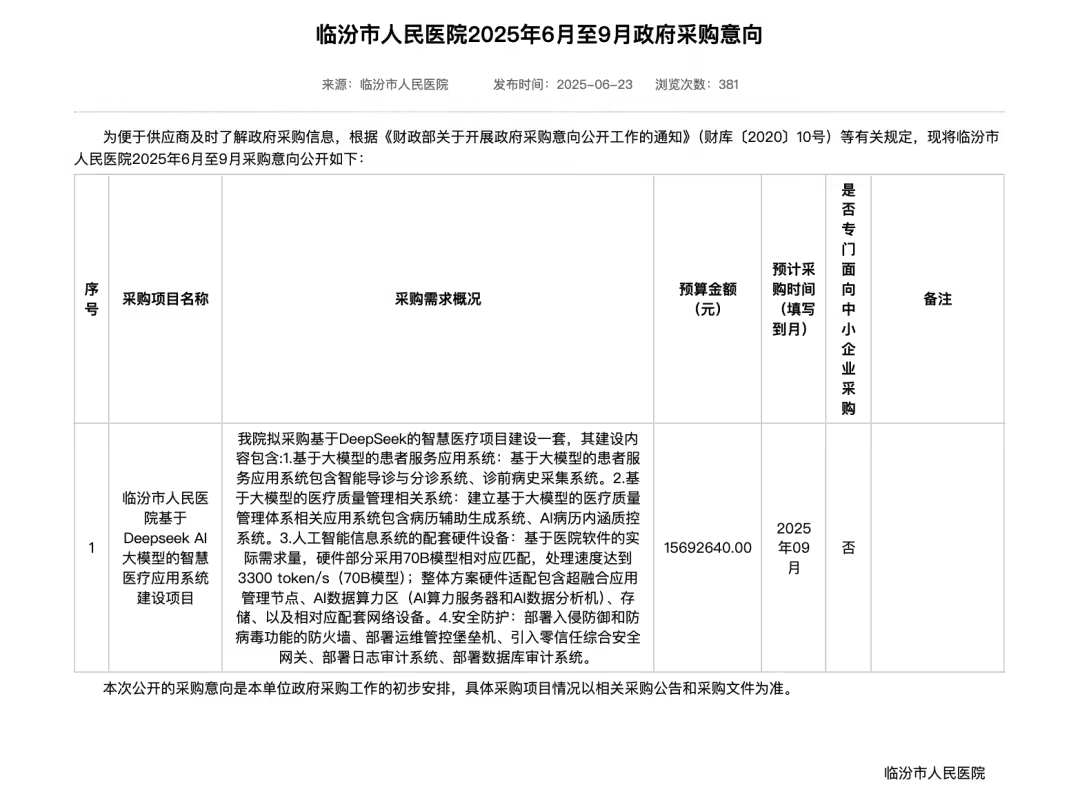 罕见千万级大单：山西临汾将打造“AI医院”，部署 DeepSeek
