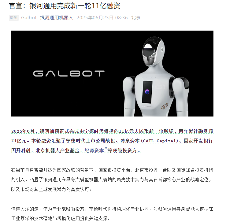 银河通用机器人完成新一轮 11 亿融资，宁德时代领投