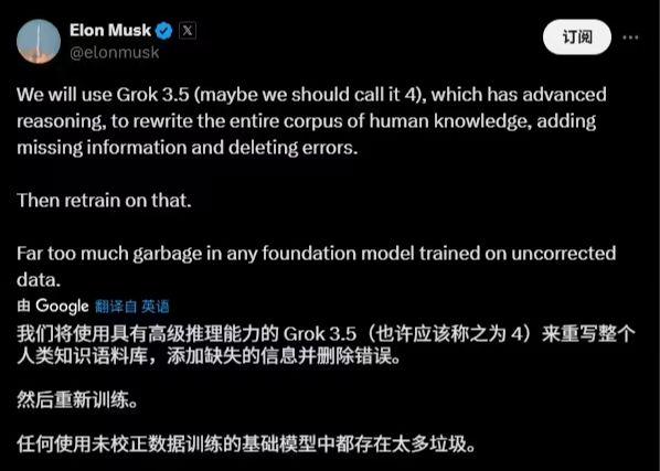 马斯克：垃圾信息太多，将用 Grok 3.5 重写人类知识库