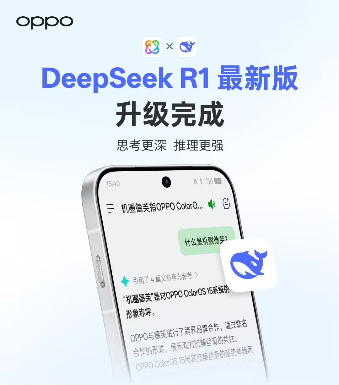 OPPO ColorOS 小布助手完成 DeepSeek R1 最新版升级