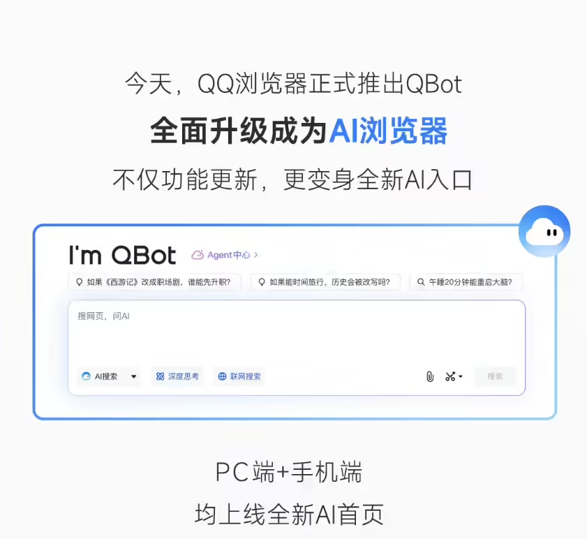 腾讯宣布 QQ浏览器升级为“AI 浏览器”，Agent 功能开启灰测