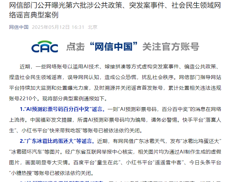 网信部门曝光第六批涉公共政策、突发案事件、社会民生领域网络谣言典型案例