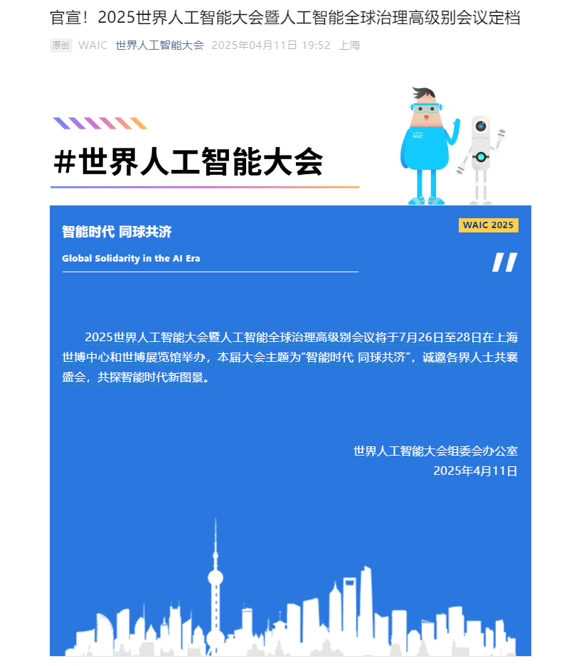 2025 世界人工智能大会定档 7 月 26 日至 28 日在上海举办