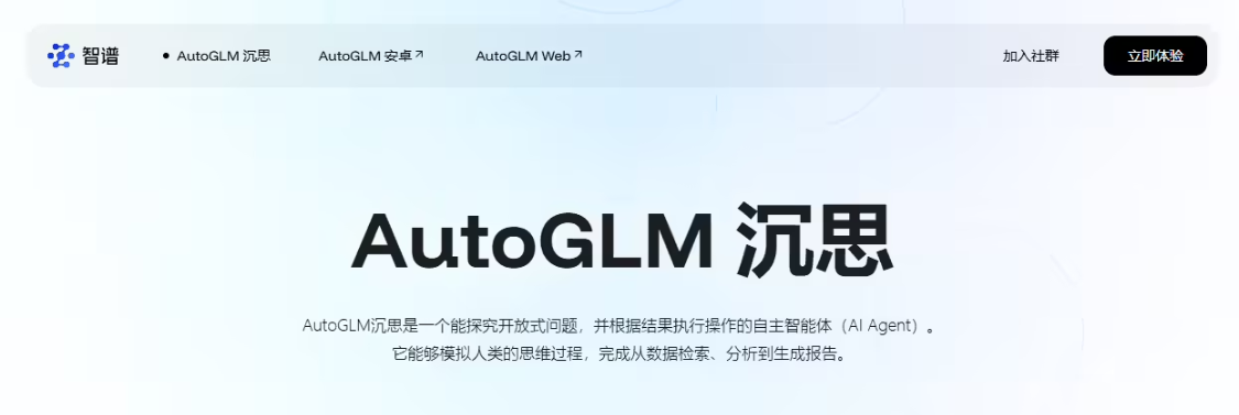 智谱发布 AutoGLM 沉思：首个免费、具备深度研究和操作能力的 AI Agent