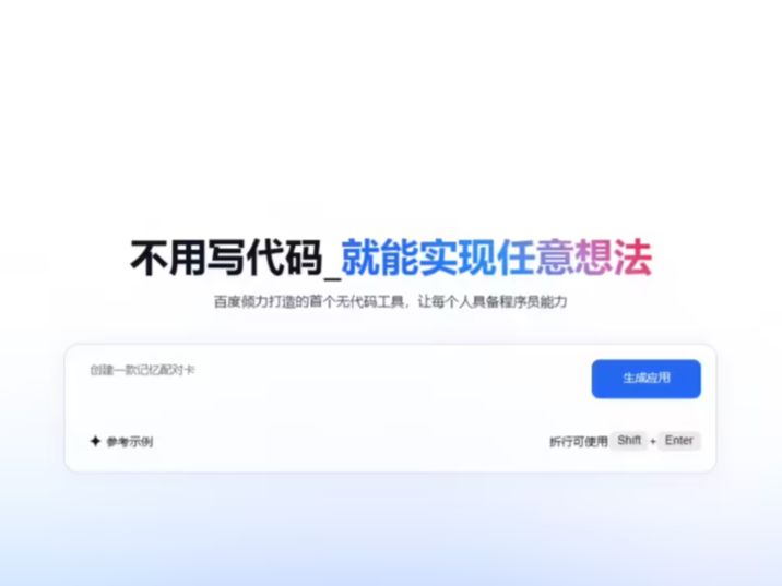 不用写代码：百度全量上线国内首个对话式应用开发平台“秒哒”