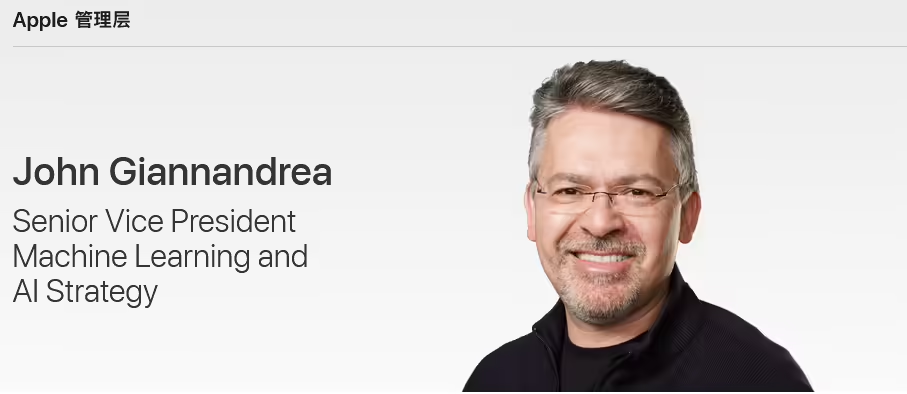 苹果高层地震：AI 部门换帅，Vision Pro 负责人掌舵 Siri，加速 AI 商业化进程