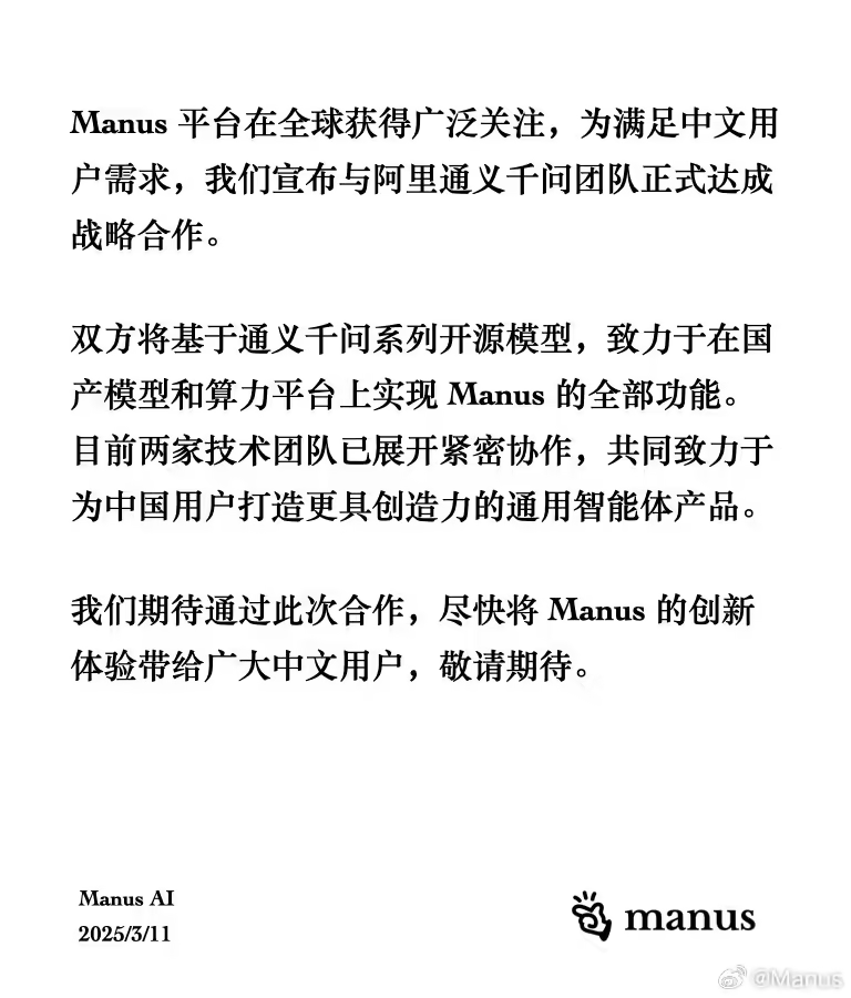 Manus 与阿里通义千问团队达成战略合作，在国产模型和算力平台上实现 Manus 全部功能